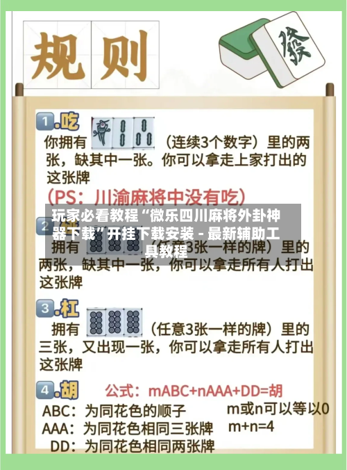 玩家必看教程“微乐四川麻将外卦神器下载”开挂下载安装 - 最新辅助工具教程-第2张图片