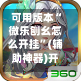 可用版本“微乐刨幺怎么开挂	”(辅助神器)开挂详细教程-第2张图片