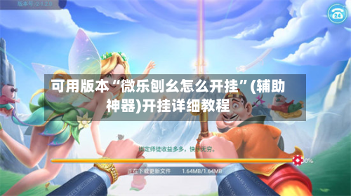 可用版本“微乐刨幺怎么开挂”(辅助神器)开挂详细教程-第3张图片
