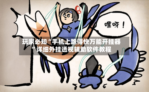 玩家必知“手机上跑得快万能开挂器”详细外挂透视辅助软件教程-第3张图片