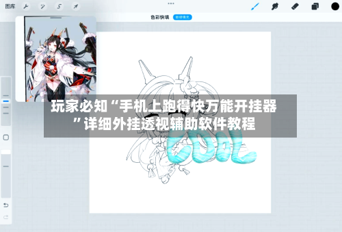 玩家必知“手机上跑得快万能开挂器	”详细外挂透视辅助软件教程-第2张图片