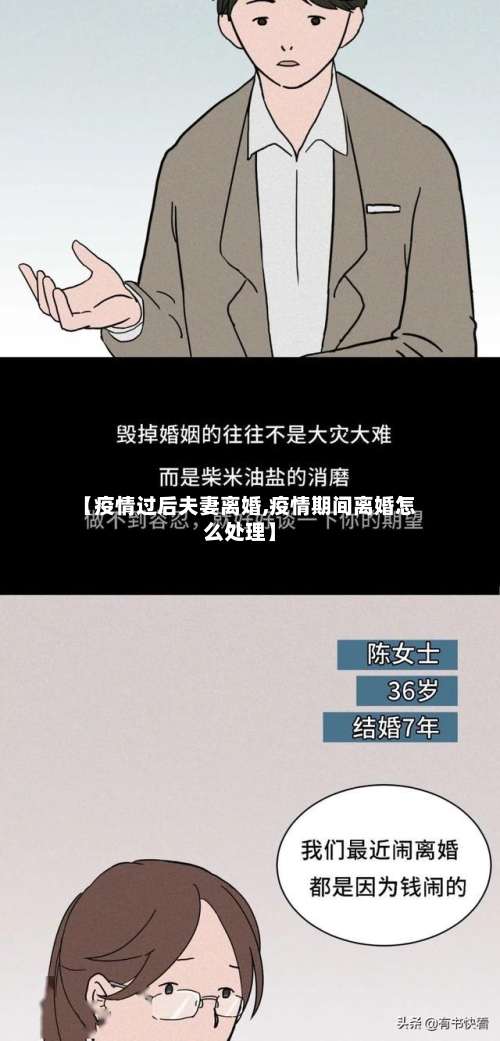 【疫情过后夫妻离婚,疫情期间离婚怎么处理】-第3张图片
