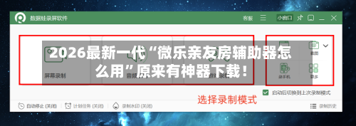 2026最新一代“微乐亲友房辅助器怎么用	”原来有神器下载！-第2张图片