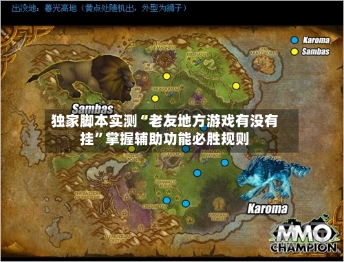 独家脚本实测“老友地方游戏有没有挂	”掌握辅助功能必胜规则-第2张图片