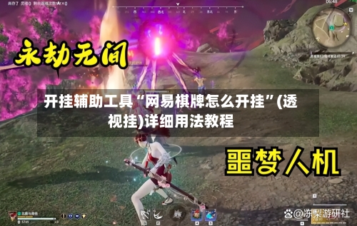 开挂辅助工具“网易棋牌怎么开挂”(透视挂)详细用法教程-第2张图片