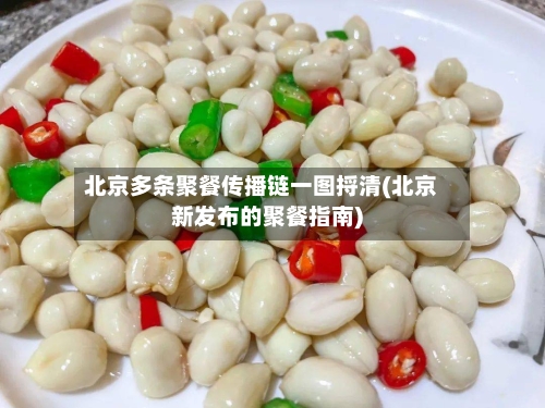 北京多条聚餐传播链一图捋清(北京新发布的聚餐指南)-第3张图片
