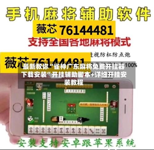 最新教你“雀神广东麻将免费开挂器下载安装	”开挂辅助脚本+详细开挂安装教程-第2张图片