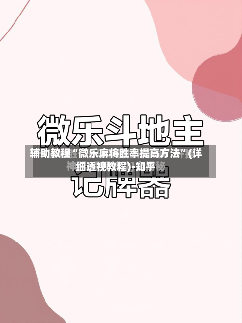 辅助教程“微乐麻将胜率提高方法”(详细透视教程)-知乎-第2张图片