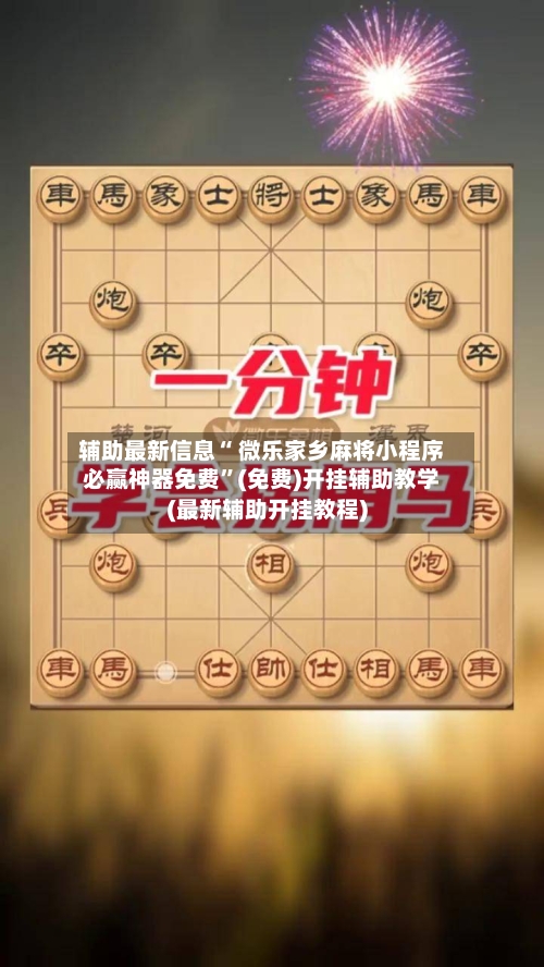 辅助最新信息“ 微乐家乡麻将小程序必赢神器免费”(免费)开挂辅助教学(最新辅助开挂教程)-第2张图片