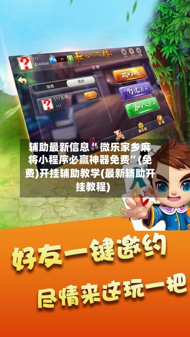 辅助最新信息“ 微乐家乡麻将小程序必赢神器免费”(免费)开挂辅助教学(最新辅助开挂教程)-第3张图片