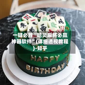 一键必胜“哈灵麻将必赢神器软件	”(详细透视教程)-知乎-第2张图片