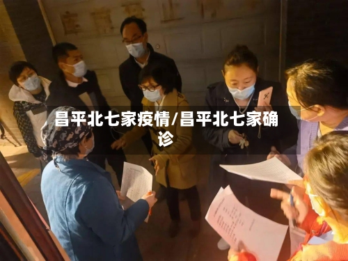 昌平北七家疫情/昌平北七家确诊-第2张图片
