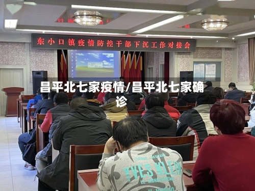 昌平北七家疫情/昌平北七家确诊
