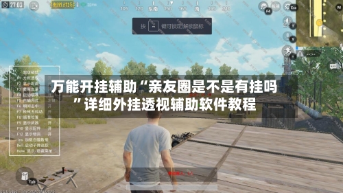 万能开挂辅助“亲友圈是不是有挂吗	”详细外挂透视辅助软件教程-第2张图片