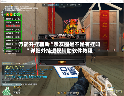万能开挂辅助“亲友圈是不是有挂吗”详细外挂透视辅助软件教程