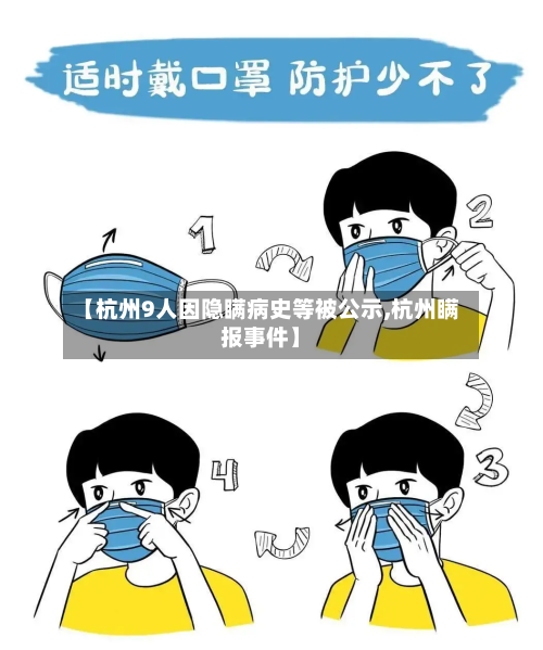【杭州9人因隐瞒病史等被公示,杭州瞒报事件】