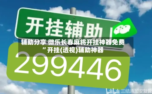 辅助分享 微乐长春麻将开挂神器免费”开挂(透视)辅助神器