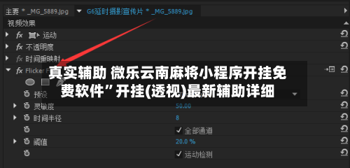 真实辅助 微乐云南麻将小程序开挂免费软件	”开挂(透视)最新辅助详细-第2张图片