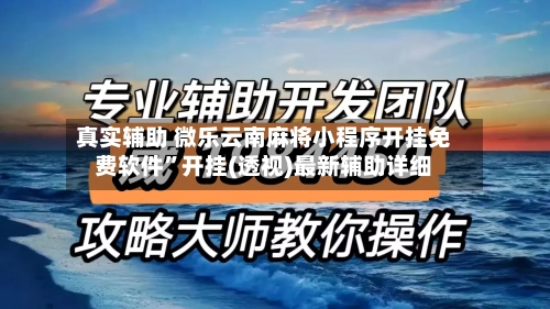 真实辅助 微乐云南麻将小程序开挂免费软件”开挂(透视)最新辅助详细-第3张图片