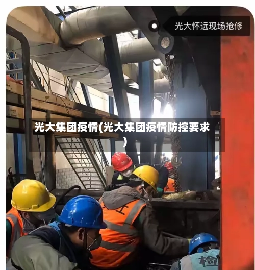 光大集团疫情(光大集团疫情防控要求)-第2张图片