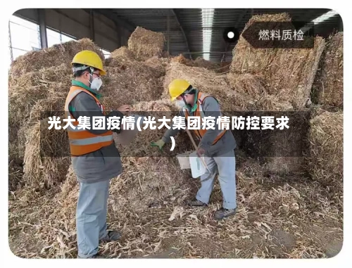 光大集团疫情(光大集团疫情防控要求)-第3张图片