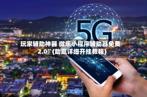 玩家辅助神器 微乐小程序辅助器免费2.0”(助赢详细开挂教程)-第2张图片