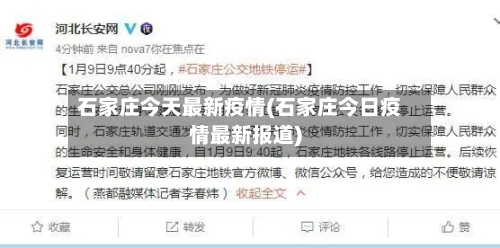 石家庄今天最新疫情(石家庄今日疫情最新报道)