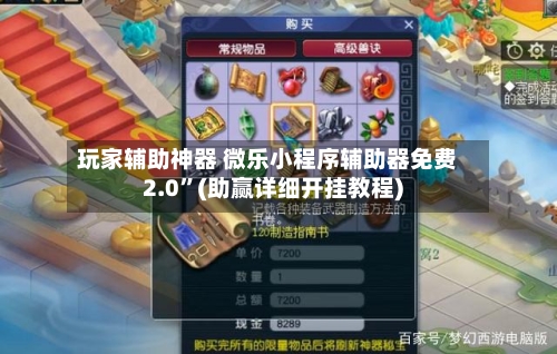 玩家辅助神器 微乐小程序辅助器免费2.0	”(助赢详细开挂教程)-第3张图片