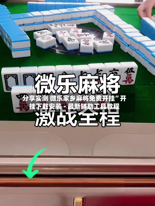 分享实测 微乐家乡麻将免费开挂”开挂下载安装 - 最新辅助工具教程-第3张图片