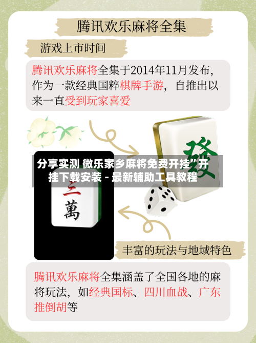 分享实测 微乐家乡麻将免费开挂	”开挂下载安装 - 最新辅助工具教程-第2张图片
