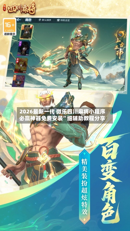 2026最新一代 微乐四川麻将小程序必赢神器免费安装”细辅助教程分享-第3张图片