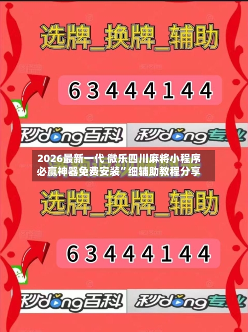 2026最新一代 微乐四川麻将小程序必赢神器免费安装	”细辅助教程分享-第2张图片