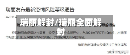 瑞丽解封/瑞丽全面解封-第2张图片