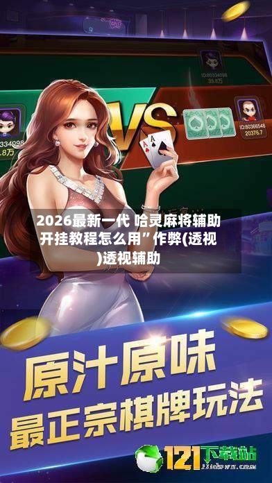 2026最新一代 哈灵麻将辅助开挂教程怎么用”作弊(透视)透视辅助-第3张图片