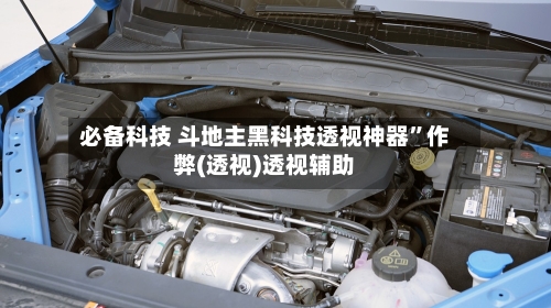 必备科技 斗地主黑科技透视神器”作弊(透视)透视辅助