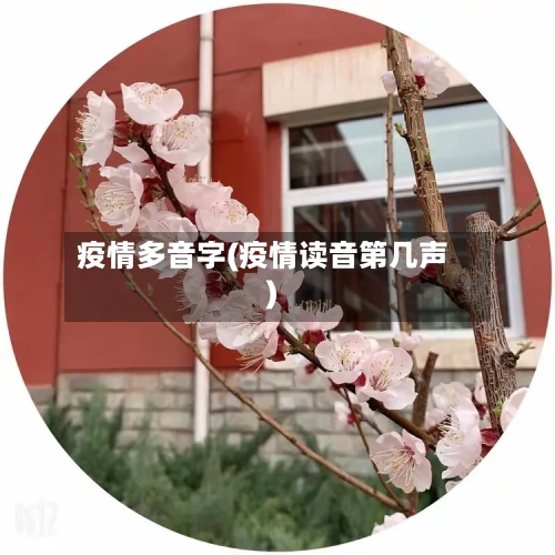 疫情多音字(疫情读音第几声)