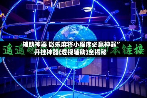 辅助神器 微乐麻将小程序必赢神器	”开挂神器{透视辅助}全揭秘-第2张图片