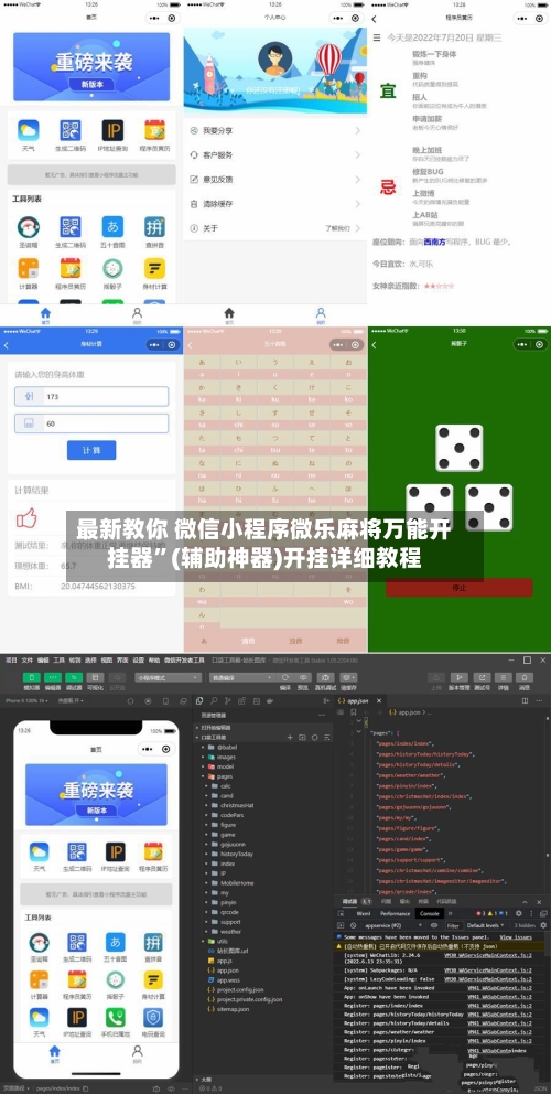 最新教你 微信小程序微乐麻将万能开挂器”(辅助神器)开挂详细教程-第3张图片