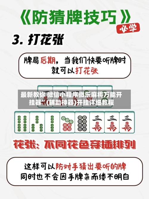 最新教你 微信小程序微乐麻将万能开挂器”(辅助神器)开挂详细教程-第2张图片