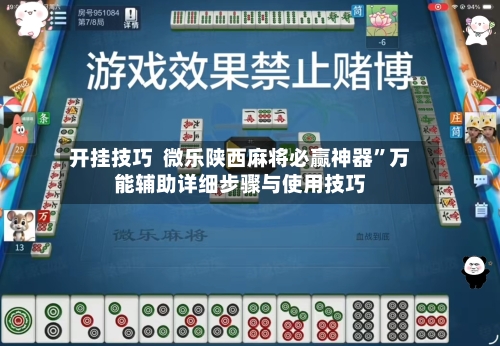开挂技巧  微乐陕西麻将必赢神器”万能辅助详细步骤与使用技巧-第2张图片