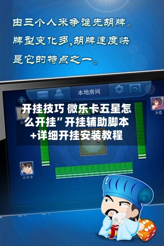 开挂技巧 微乐卡五星怎么开挂”开挂辅助脚本+详细开挂安装教程-第2张图片