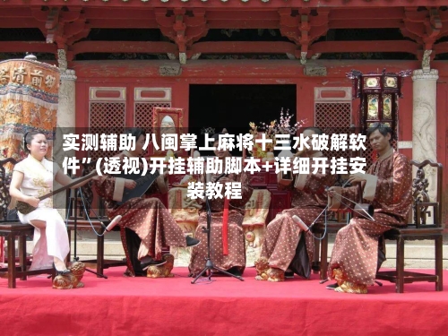 实测辅助 八闽掌上麻将十三水破解软件”(透视)开挂辅助脚本+详细开挂安装教程-第3张图片