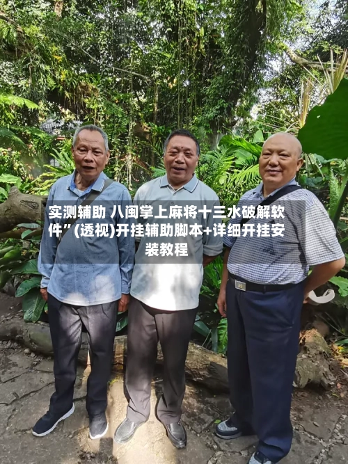 实测辅助 八闽掌上麻将十三水破解软件”(透视)开挂辅助脚本+详细开挂安装教程-第2张图片