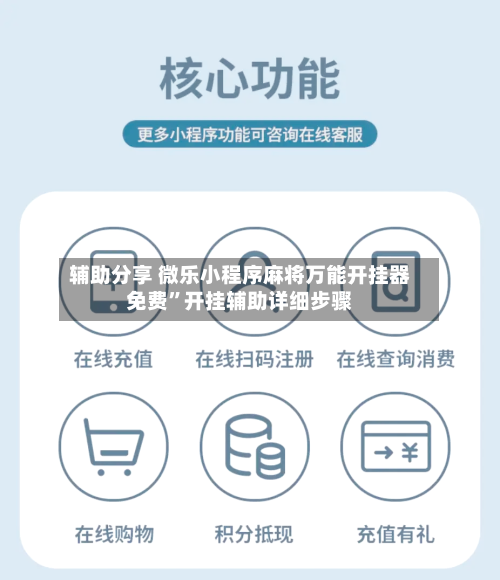辅助分享 微乐小程序麻将万能开挂器免费”开挂辅助详细步骤-第2张图片