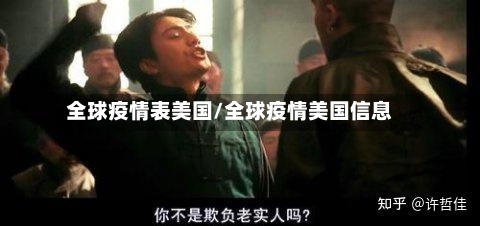 全球疫情表美国/全球疫情美国信息-第2张图片