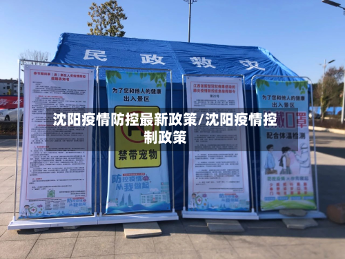 沈阳疫情防控最新政策/沈阳疫情控制政策