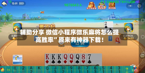 辅助分享 微信小程序微乐麻将怎么提高胜率”原来有神器下载！