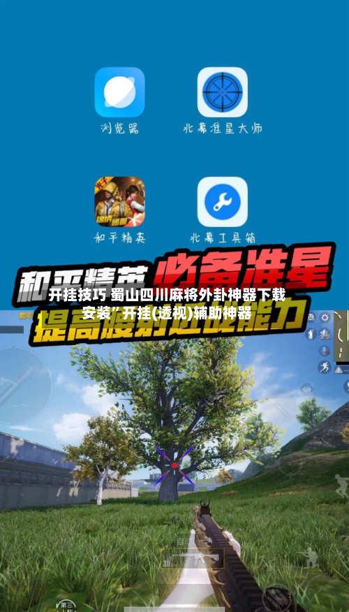 开挂技巧 蜀山四川麻将外卦神器下载安装”开挂(透视)辅助神器-第3张图片