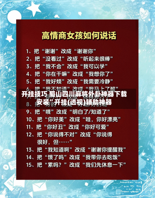 开挂技巧 蜀山四川麻将外卦神器下载安装	”开挂(透视)辅助神器-第2张图片
