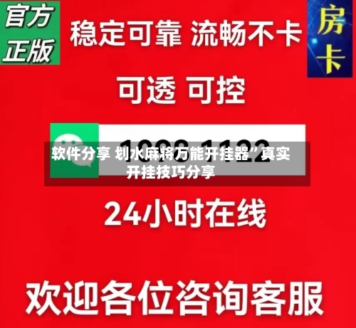 软件分享 划水麻将万能开挂器	”真实开挂技巧分享-第2张图片